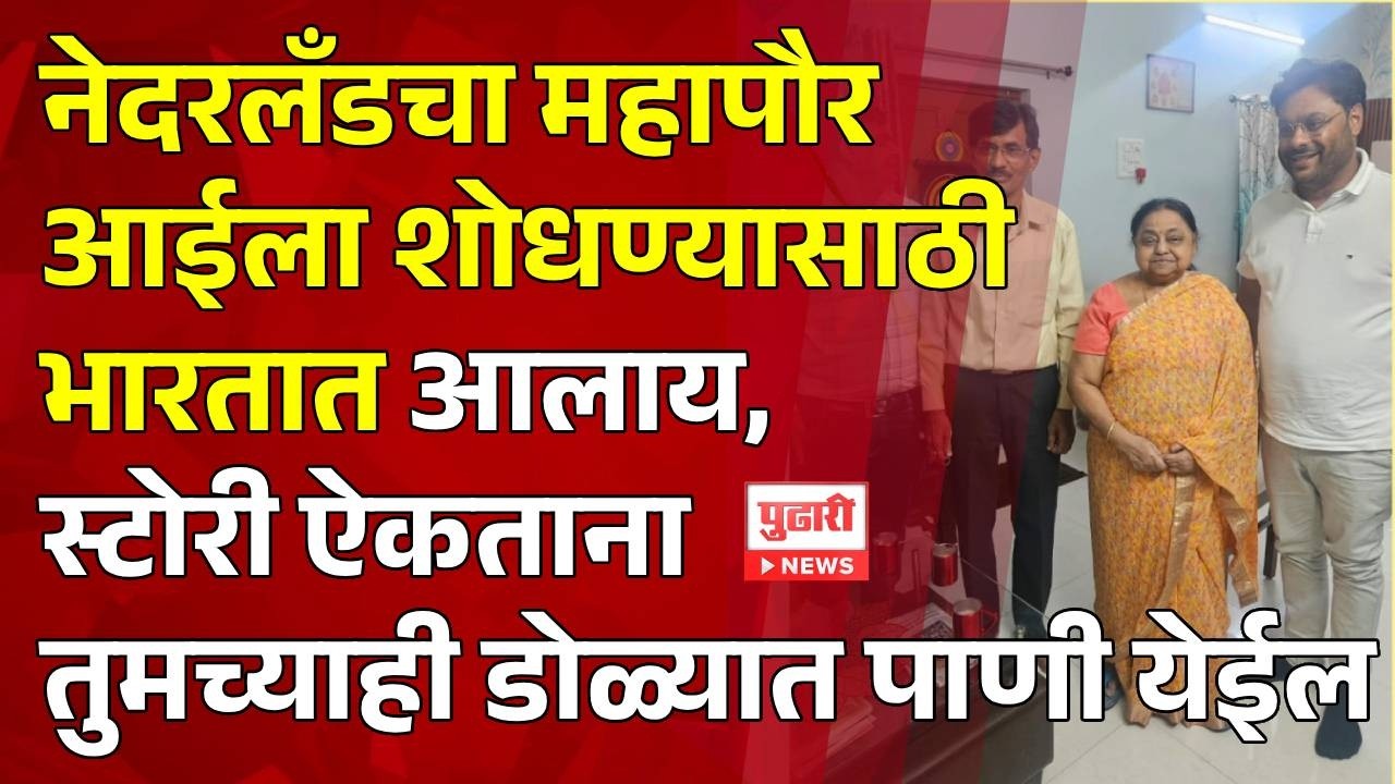 Pudhari News | नेदरलँडचा महापौर आईला शोधण्यासाठी भारतात आलाय Falgun binnendijk