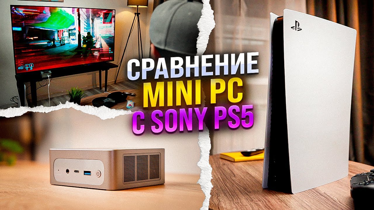 Mini PC выносит Sony PlayStation 5? Сравнение!