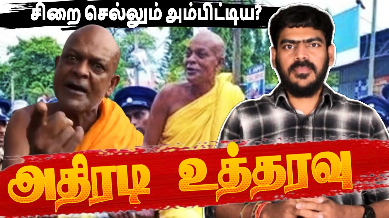 சிறை செல்லும் அம்பிட்டிய சுமன? | அதிரடி உத்தரவு!!! | Sri Lanka | Tamil News | Krishanth’s EYE