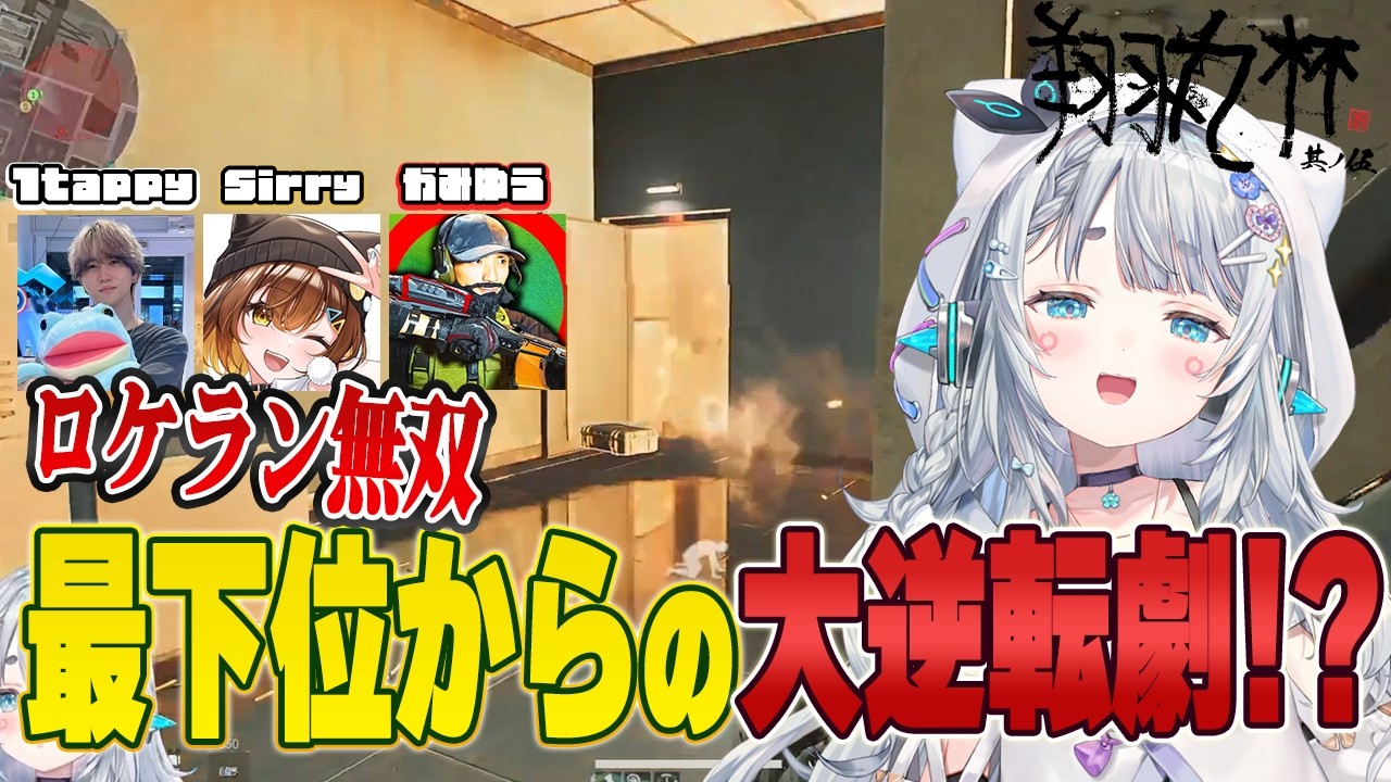 【Delta Force/翔丸杯】圧倒的最下位からの大逆転劇…？！w/1tappy・Silly・かみゆう【杏戸ゆげ / ななしいんく】