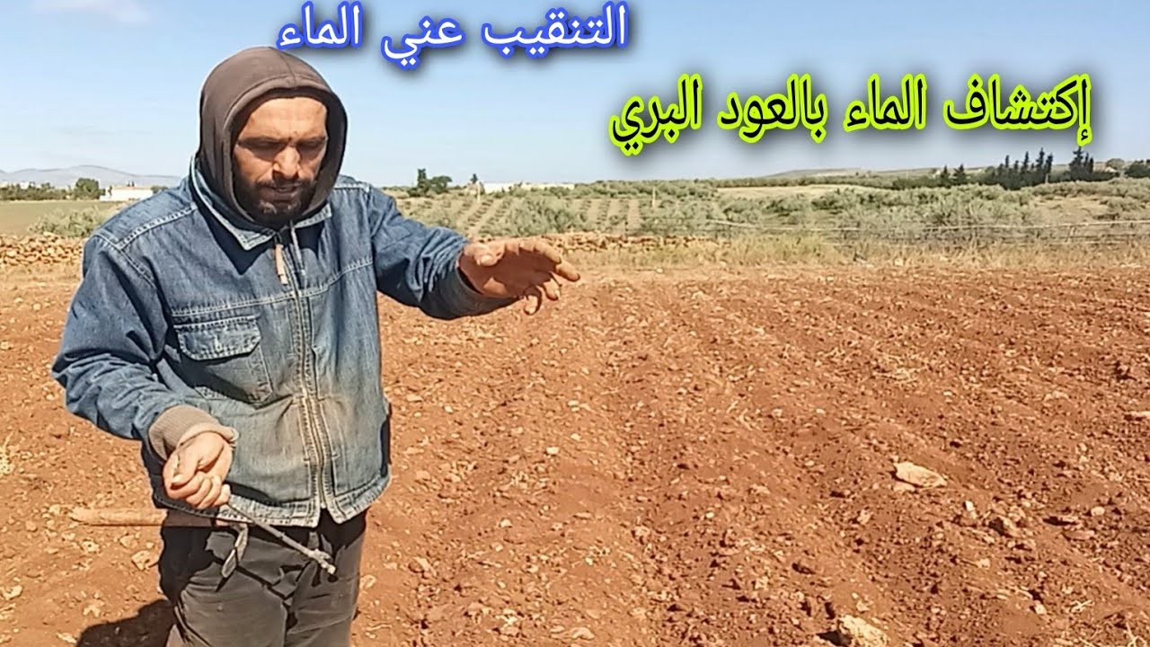 البحث عن الماء اليوم قلبت الماء الواحد فلاح اجي تعرف كفاش كنقلب
