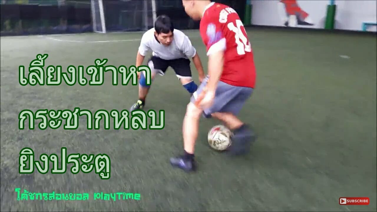 เลี้ยงบอลเข้าหาคู่ต่อสู้ กระชากหลบ ยิงประตู โค้ชกรสอนบอล สอนฟุตบอล+ฟุตซอล