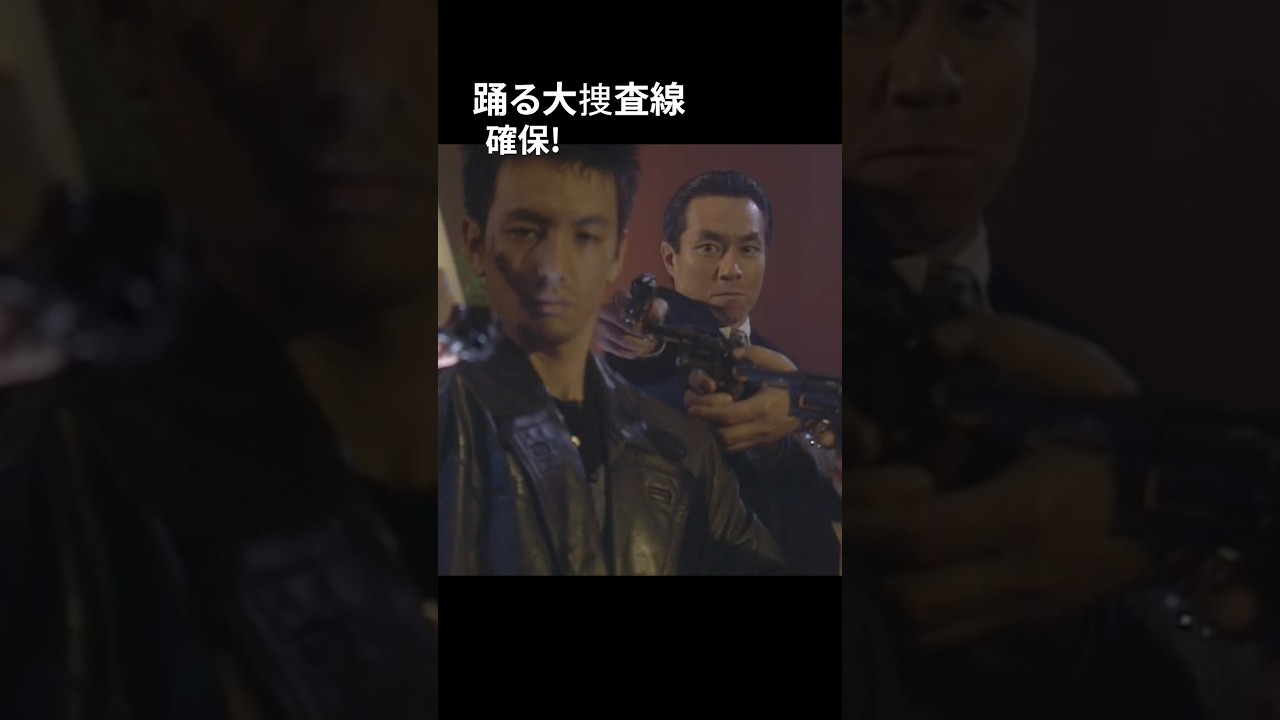 踊る大捜査線 確保!