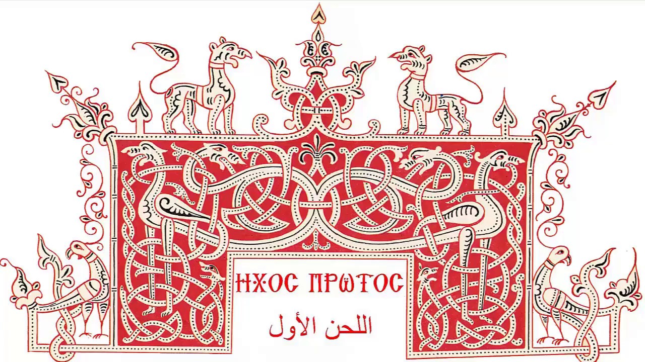 Χερουβικὸν Στανίτσα ἦχος α΄ - شيروبيكون باللحن الاول ، لستانيتساس.