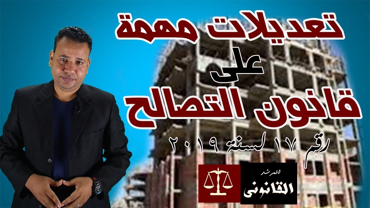 تعديلات مهمة على قانون التصالح فى مخالفات البناء رقم 17 لسنة 2019
