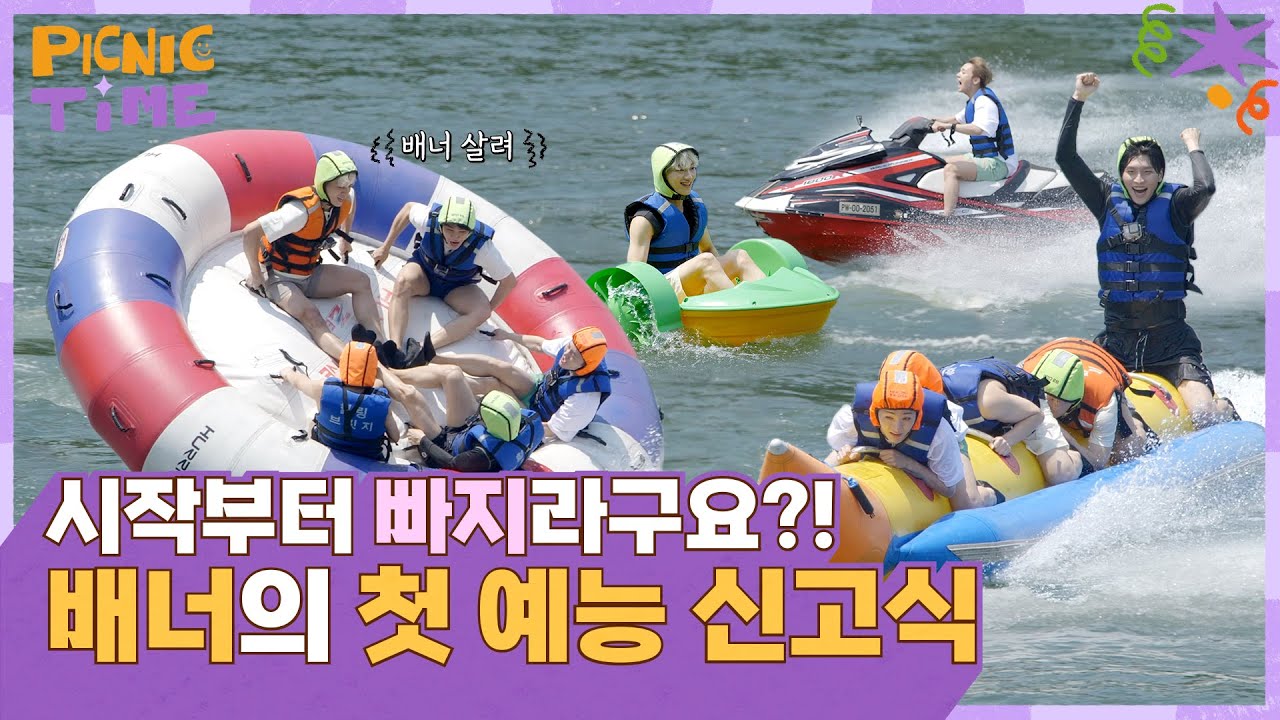 [피크닉 타임] 시작부터 빠지 실화인가요? 🏄‍♂🔫 배너 하고싶은 거 다 해 !  | ep.1 | PICNIC TIME