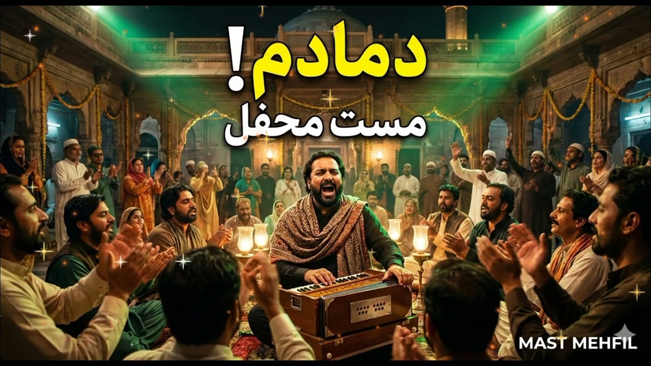دمادم مست قلندر | MAST MEHFIL