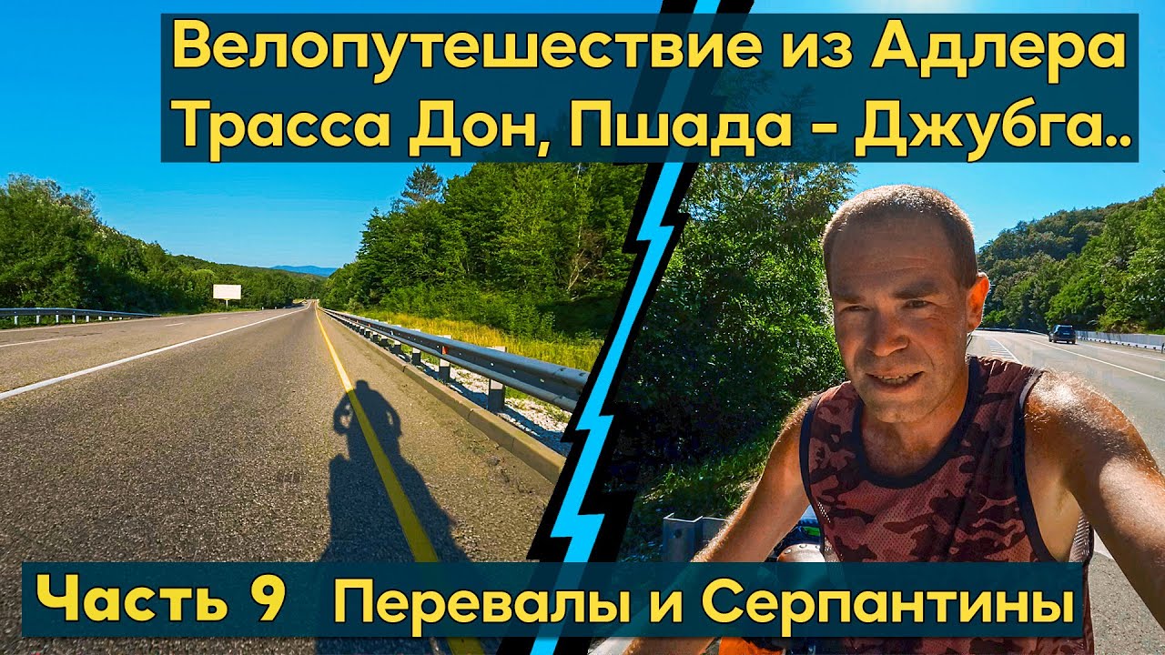 Одиночное путешествие с палаткой на велосипеде Адлер- Анапа. Трасса Дон, Джубга, серпентин, перевалы