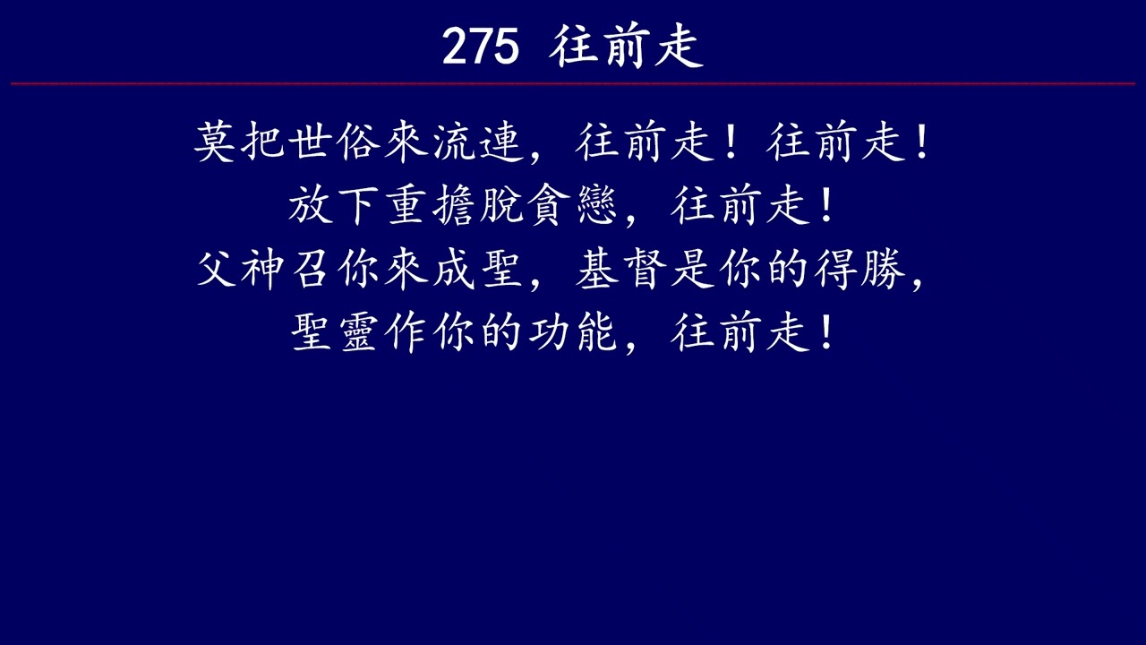 聖徒詩歌 275 往前走