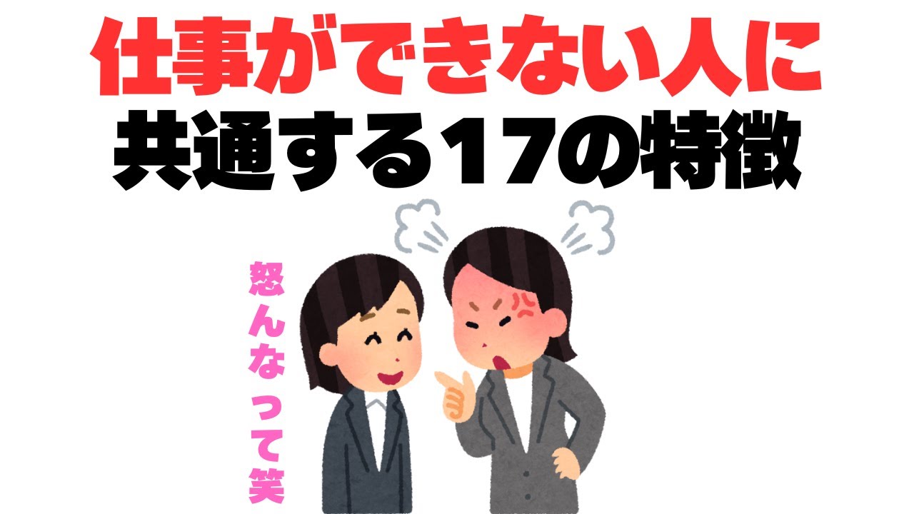 【あるある】自分は仕事ができない人？仕事ができない人の特徴17選#仕事ができない人#仕事できない 新人