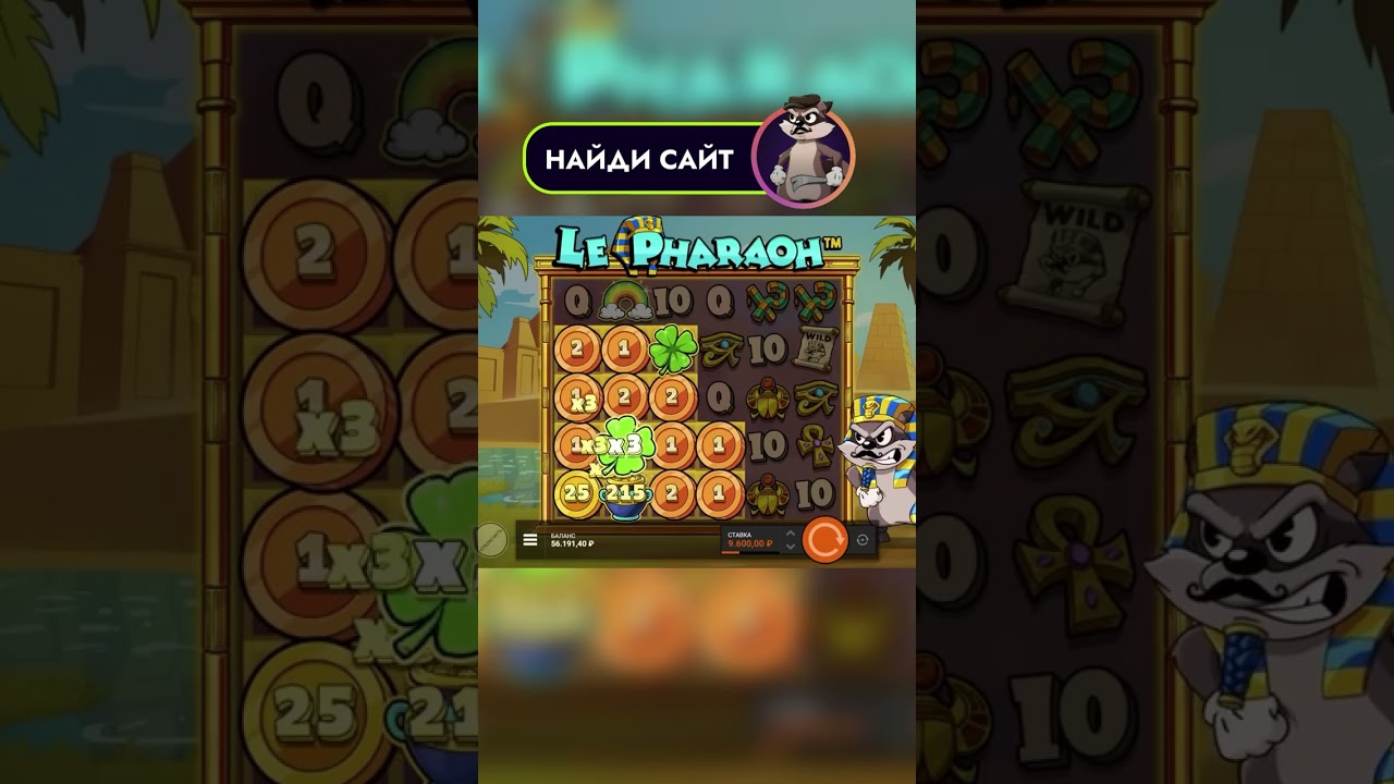 LE PHARAOH УМНОЖИЛ СБОР КЛЕВЕРОМ! ЗАНОС? 