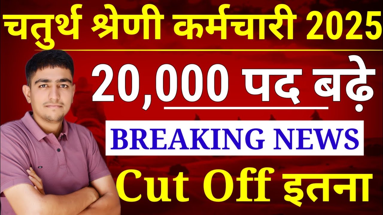 चतुर्थ श्रेणी कर्मचारी भर्ती | Post Increase 🤩| Result Date जारी 🤩 | Latest Update Chaturth Shreni 