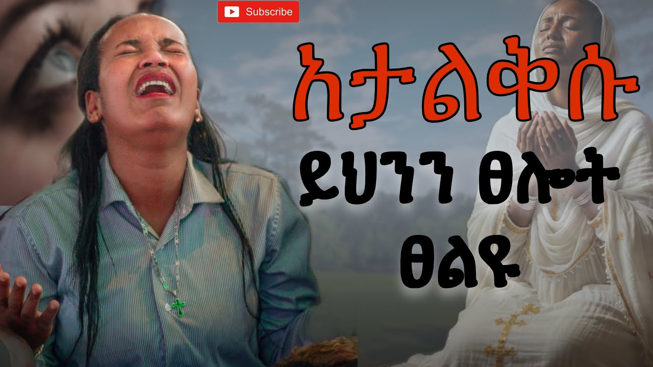 🛑 በረከት የሚለቀቅበት ጸሎት ግራ የገባችሁ ነገር አልከናወን ያላችሁ ይህንን ጸሎት ጸልዩ#eyuchufa #habesha #prayer #duet #alexander 