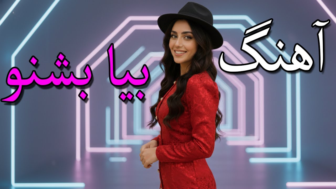 Afghan New Song 2025 آهنگ جدید افغانی بیا بشنو
