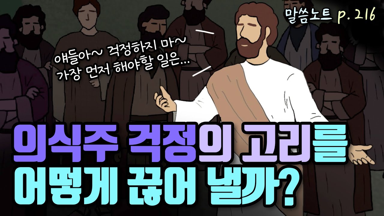 의식주 걱정의 고리를 끊기 위해 가장 먼저 해야할 일 | 조정민목사 | 마태복음 6장