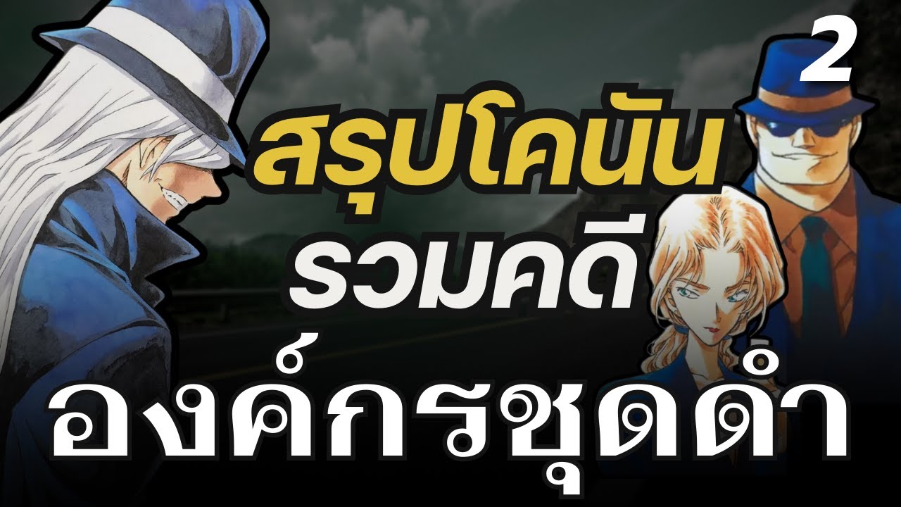 สรุปโคนัน รวมตอนชายชุดดำทั้งหมด | PART 2 คีร์