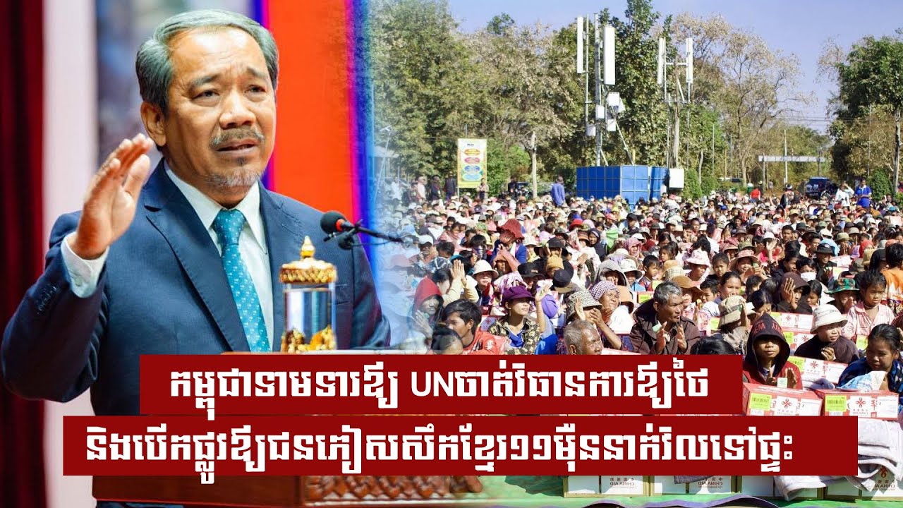 កម្ពុជាទាមទារឪ្យ UNចាត់វិធានការឪ្យថៃ និងបើកផ្លូវឪ្យជនភៀសសឹកខ្មែរ១១មុឺននាក់វិលទៅផ្ទះ