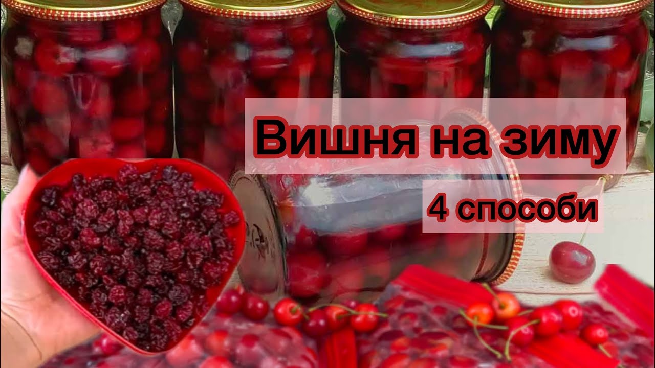 Якщо є вишні 🍒 то зробіть такі заготовки з вишень на зиму