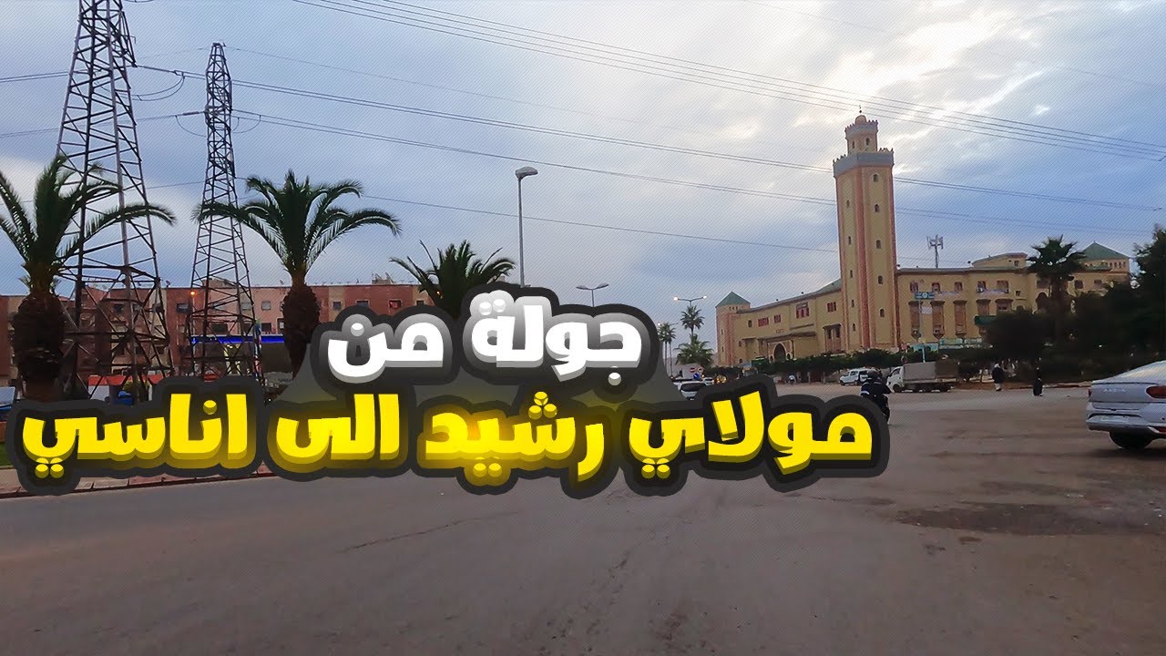 جولة من مولاي رشيد الى اناسي الدار البيضاء