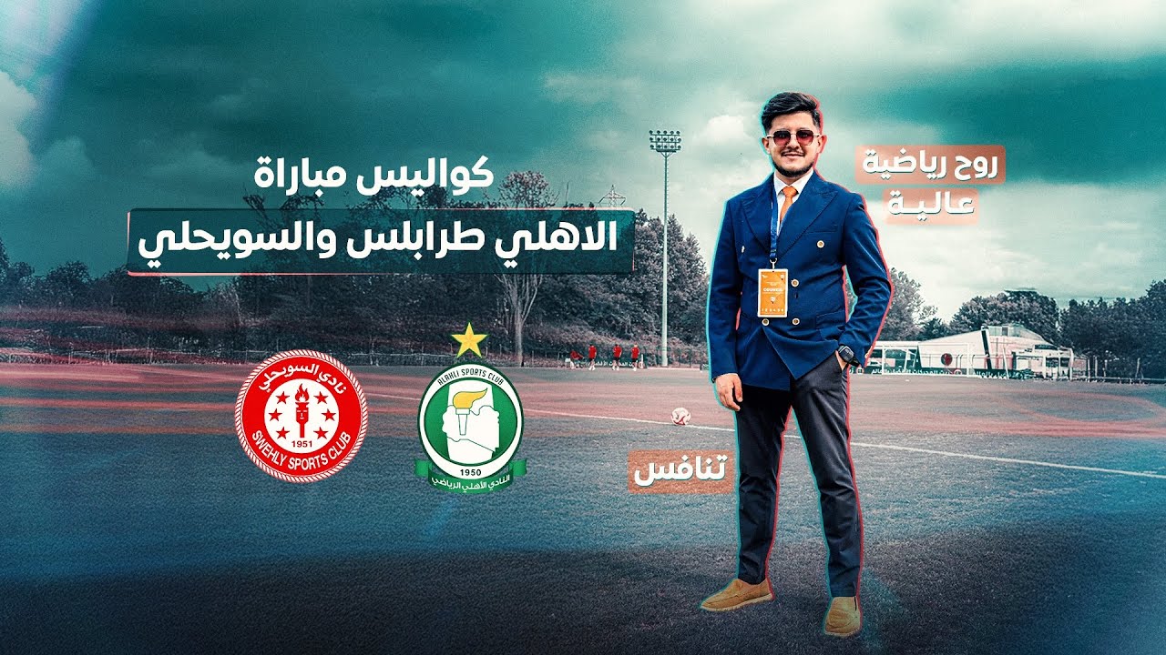 كواليس تعرض لأول مرة من مباراة الأهلي طرابلس والسويحلي 🇱🇾 في سداسي التتويج الليبي 