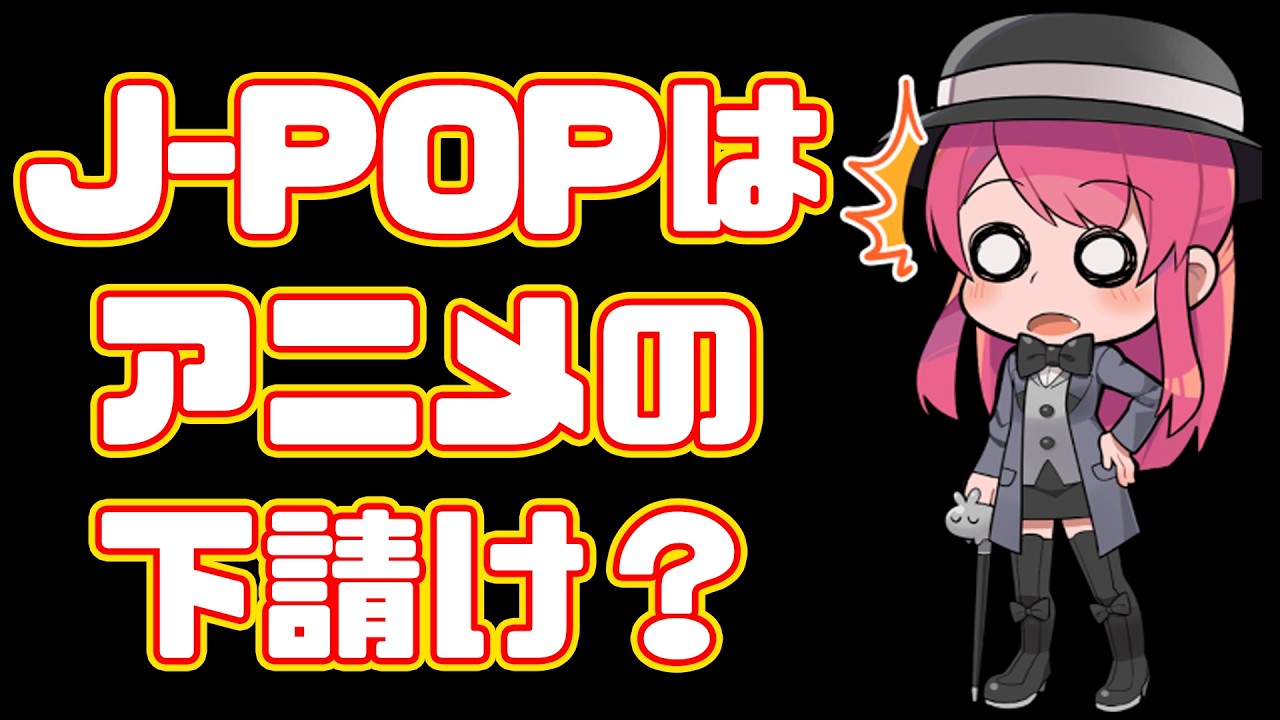 【米津玄師】J-POPはアニメの下請けになってしまった？【YOASOBI】