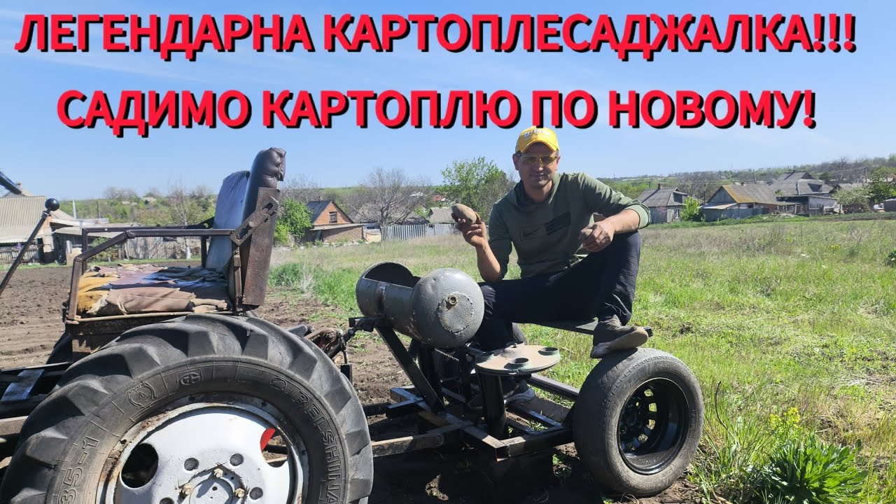 ЛЕГЕНДАРНА КАРТОПЛЕСАДЖАЛКА! ТЕПЕР ПОСАДКА КАРТОПЛІ ЦЕ СВЯТО🚜