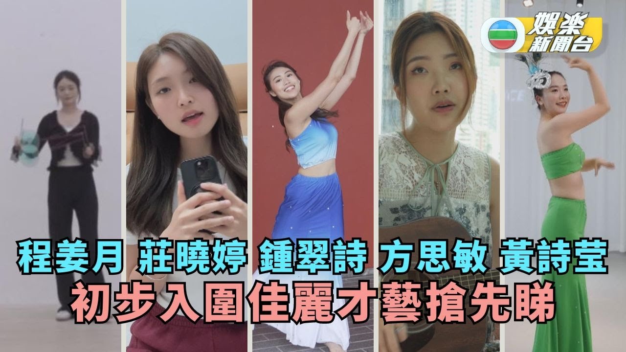 程姜月 莊曉婷 鍾翠詩 方思敏 黃詩莹 初步入圍佳麗才藝搶先睇