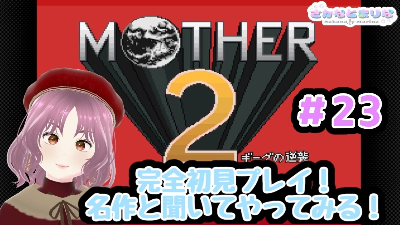 【MOTHER2】#23 今どこにいるか覚えてる人いる？【ギーグの逆襲】