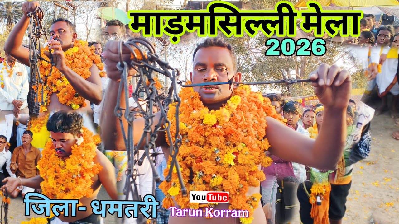 Madamsilli mela 2026💥 माड़मसिल्ली मेला 2026 💥नगरी 💥 जिला- धमतरी
