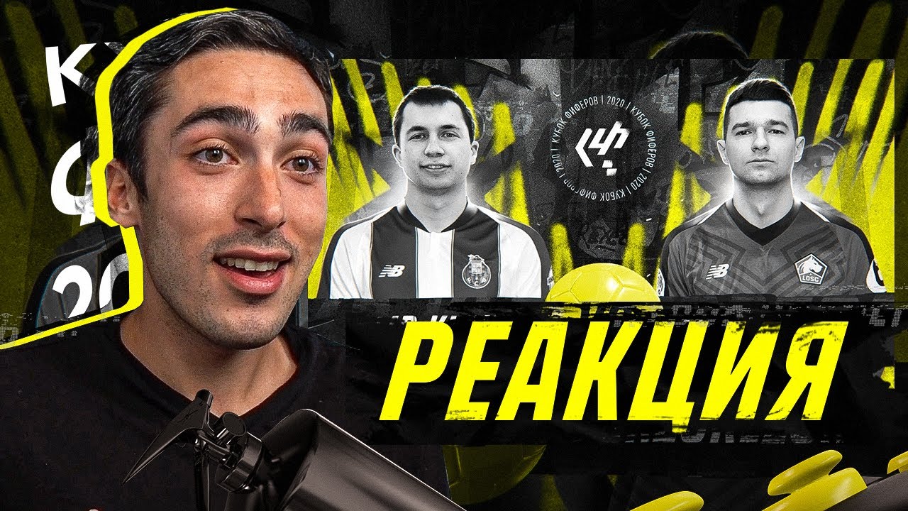 РЕАКЦИЯ НА КУБОК ФИФЕРОВ FORZOREZOR VS. Mr.KLOK