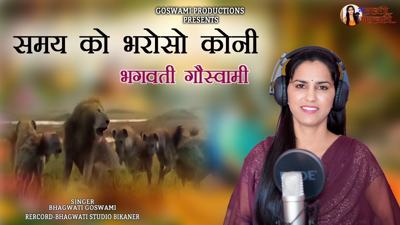 || समय को भरोसो कोनी || samay ko bhroso koni || #भगवती_गौस्वामी