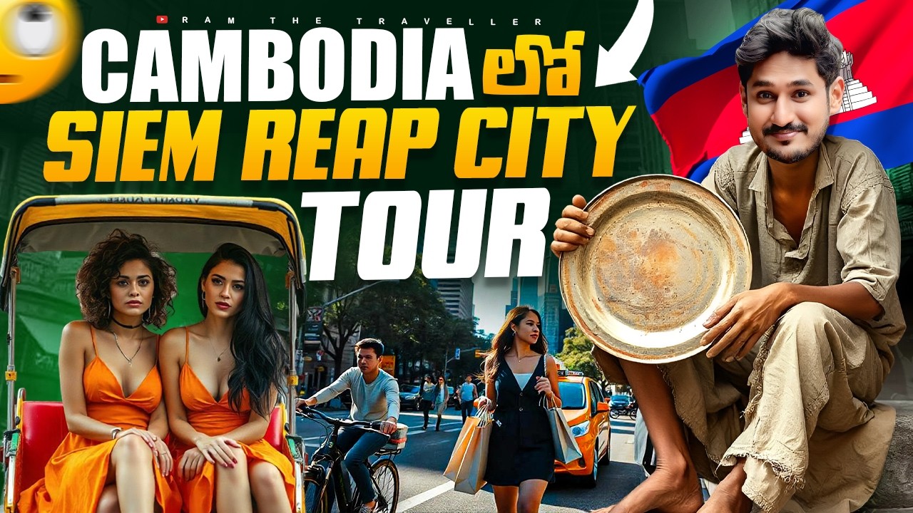 కాంబోడియా లో ఈ సిటీ ఏంటి ఇలా ఉంది 😧  || Siem Reap Cambodia 🇰🇭 City Tour [Ram The Traveller]