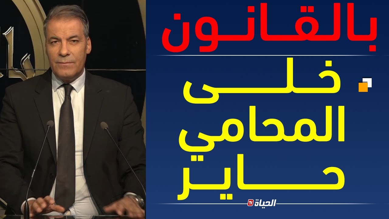 بالقانون l مواطن يسأل المحامي كورتل كيف يطرد مشتري بعدما باعه شقة لأنه يريد منحها لأبناءه