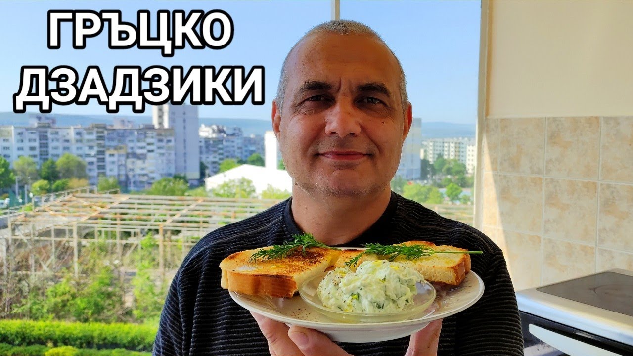 ГРЪЦКА САЛАТА ДЗАДЗИКИ! ПРАВИ СЕ ЛЕСНО И Е МНОГО ВКУСНА! НАПРАВЕТЕ Я И ЩЕ СЕ УБЕДИТЕ, ЧЕ Е ТАКА!
