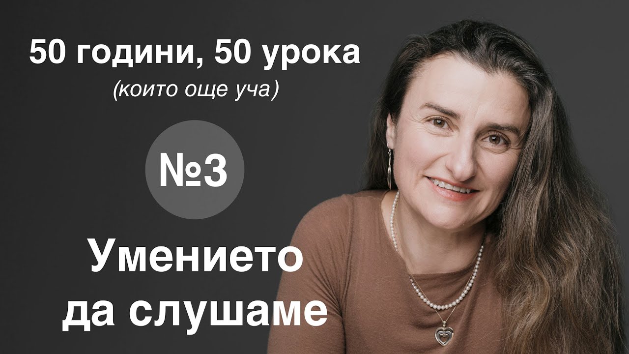 Урок 3 от 50: Умението да слушаме