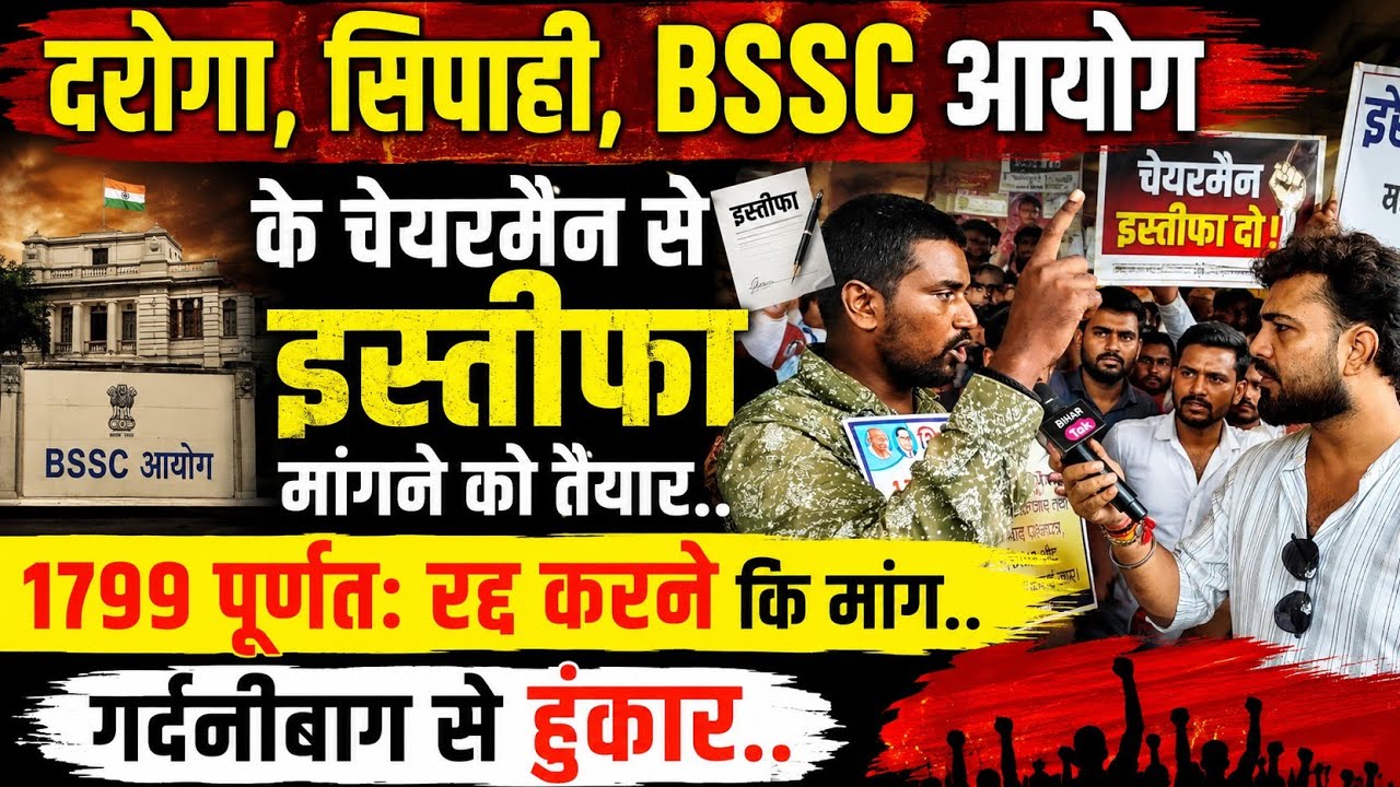 दरोगा,सिपाही,BSSC आयोग के अध्यक्ष से इस्तीफे कि मांग करने लगे छात्र..1799 पूर्णतः रद्द करने कि मांग