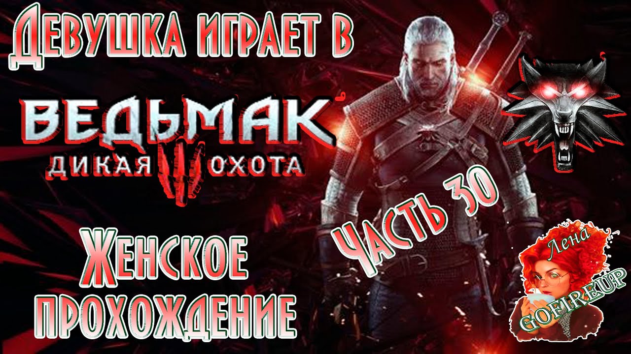 Девушка играет в Ведьмак 3 - 30 # Гроссмейстерские доспехи школ ведьмаков Медведь, Грифон и Кот