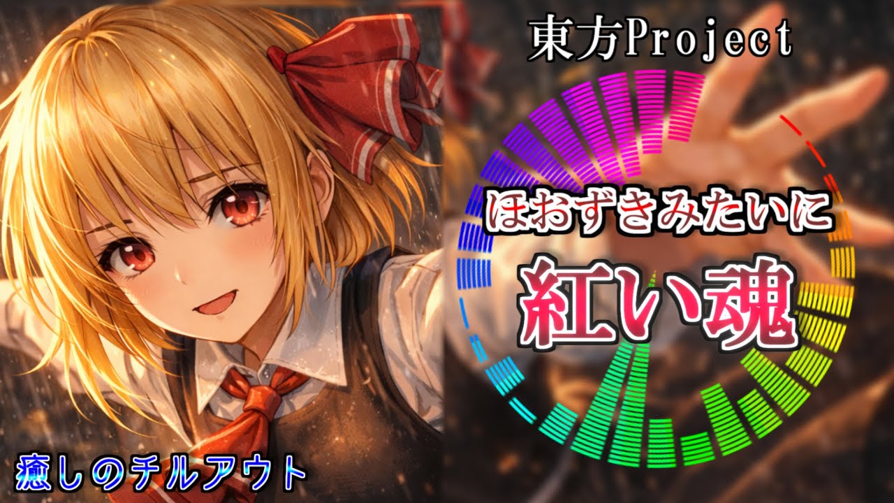 【癒しchill】ほおずきみたいに紅い魂 ｜ 東方アレンジ【紅魔郷 チルアウトver】