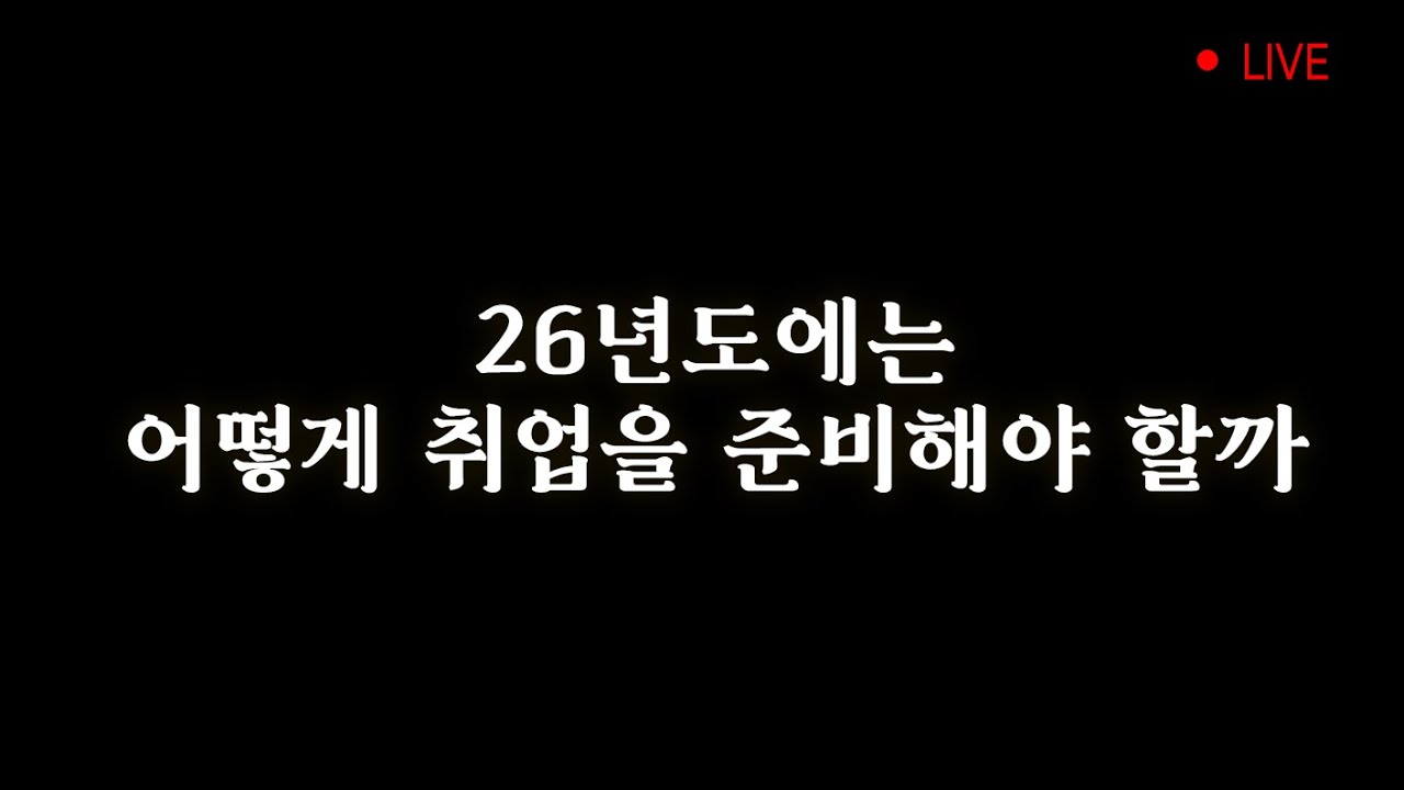 26년도에는 어떻게 취업을 준비해야 할까