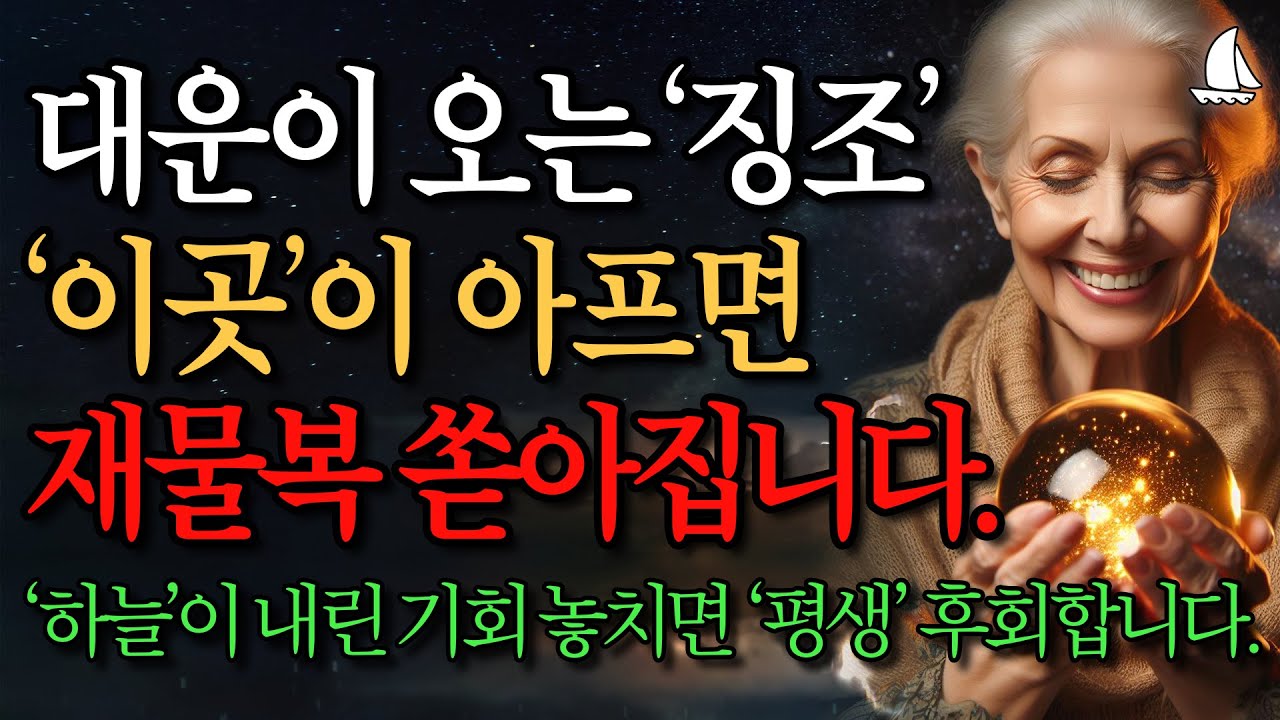 대운이 찾아오기 전 반드시 나타나는 징조 7가지｜최근에 이런 징조 보이면 대운 폭발합니다｜이 신호 보이면 대운 들어오고 건강운 재물운 쏟아집니다｜말년복｜재물복｜부자｜풍수｜행복한노후