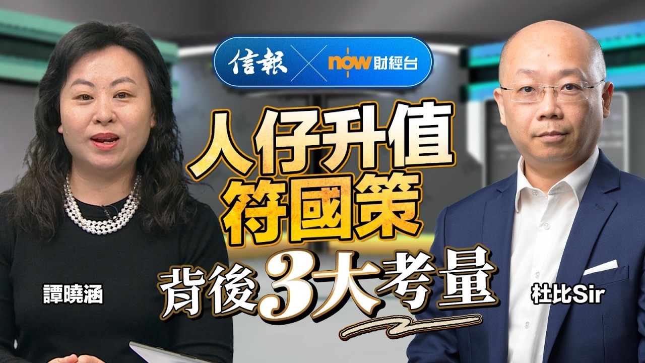 兩會拆局﹕人仔升值符國策 背後3大考量｜信報｜now財經台｜全國兩會｜十五五規劃｜人民幣升值｜刺激內需｜特朗普｜中美角力｜內地經濟｜經濟預測【市場信析系列】
