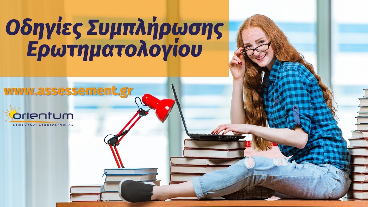 ΟΔΗΓΙΕΣ ΣΥΜΠΛΗΡΩΣΗΣ ΕΡΩΤΗΜΑΤΟΛΟΓΙΟΥ (www.assessement.gr)