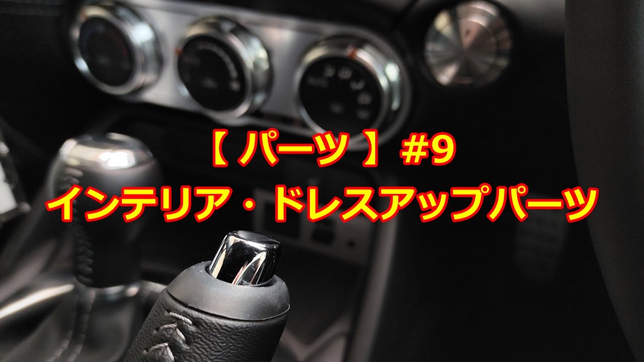 【 パーツ 】#9 インテリア・ドレスアップパーツ【 ロードスター / ミツオカ・ヒミコ 】