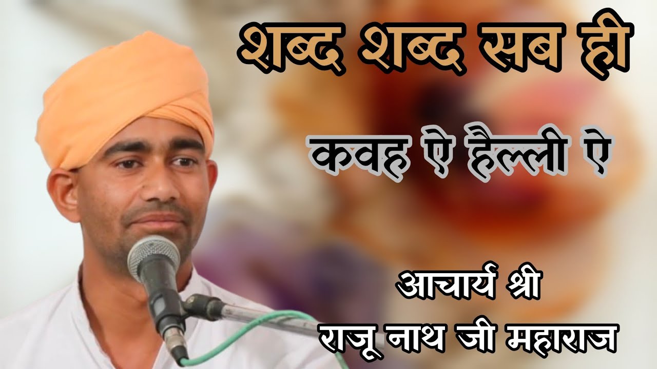 शब्द शब्द सब ही कवह है हैली ऐ //गायक श्री राजू नाथ जी महाराज// 