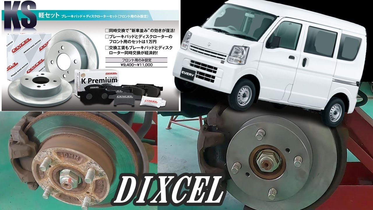 エブリイ　DA17V　DIXCEL（ディクセル）ブレーキパッド　ローターset交換　コスパ最高