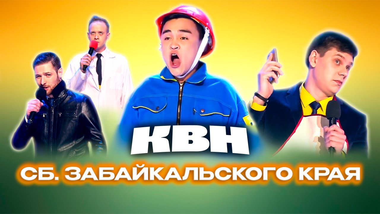 КВН. Сборная Забайкальского края. Сборник номеров