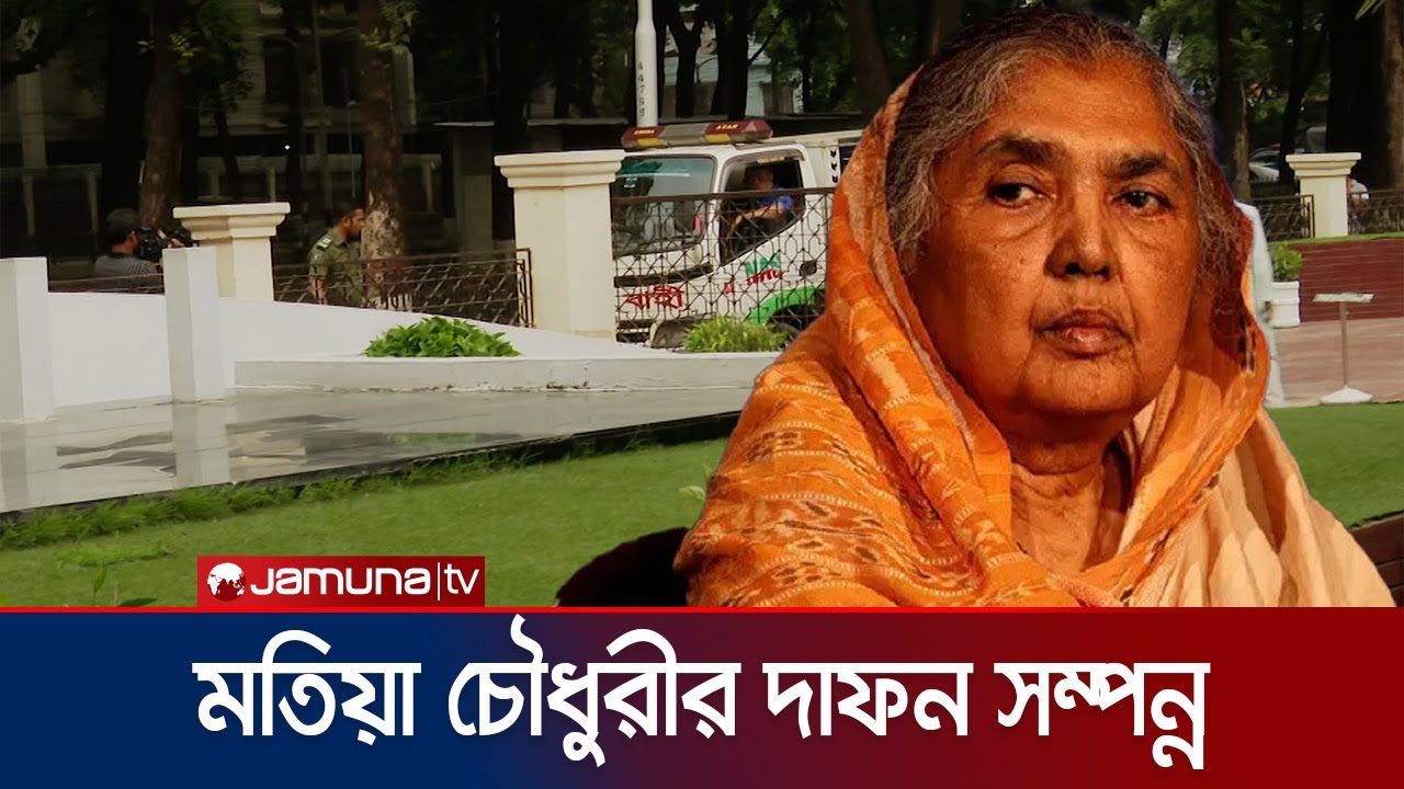 স্বামীর কবরেই দাফন হলো বর্ষীয়ান রাজনীতিবিদ মতিয়া চৌধুরী | Motia Chowdhuri | Jamuna TV