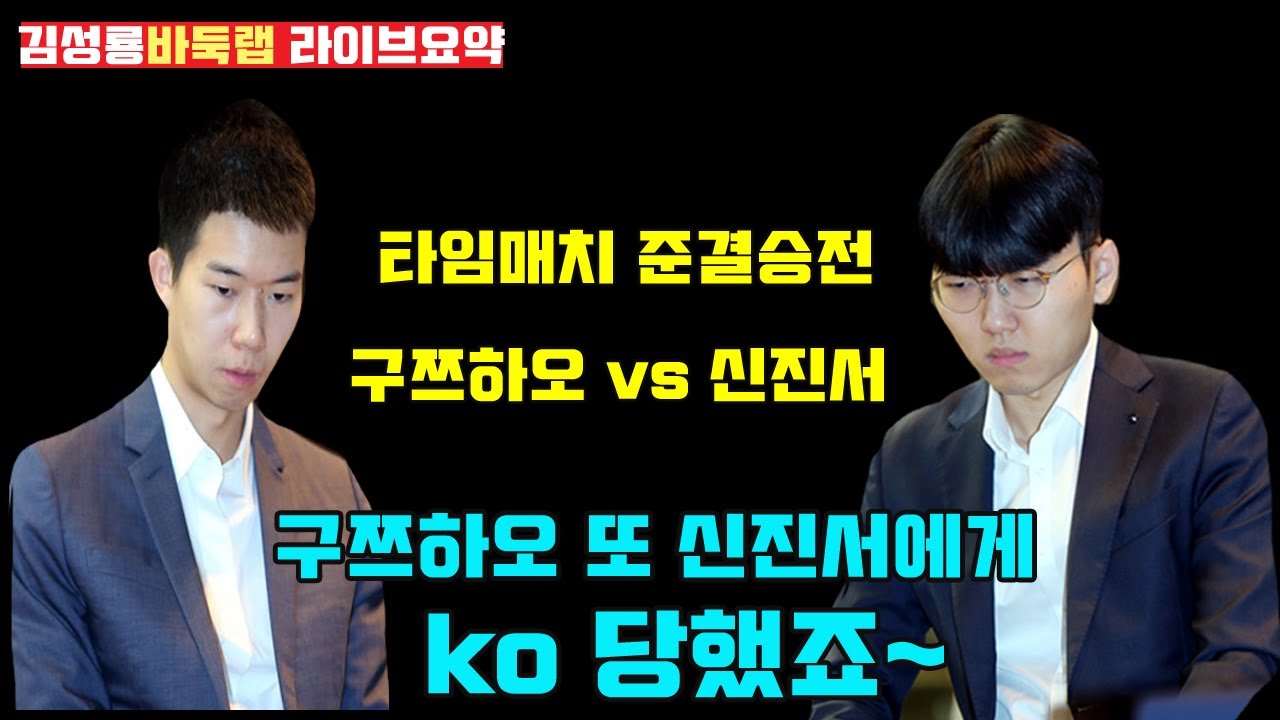 구쯔하오 또 신진서에게 ko 당했죠~ [라이브 요약] 타이젬 타임매치 준결승전 신진서 vs 구쯔하오 #김성룡바둑랩 #신진서 #구쯔하오 #한중슈퍼매치 #타임매치