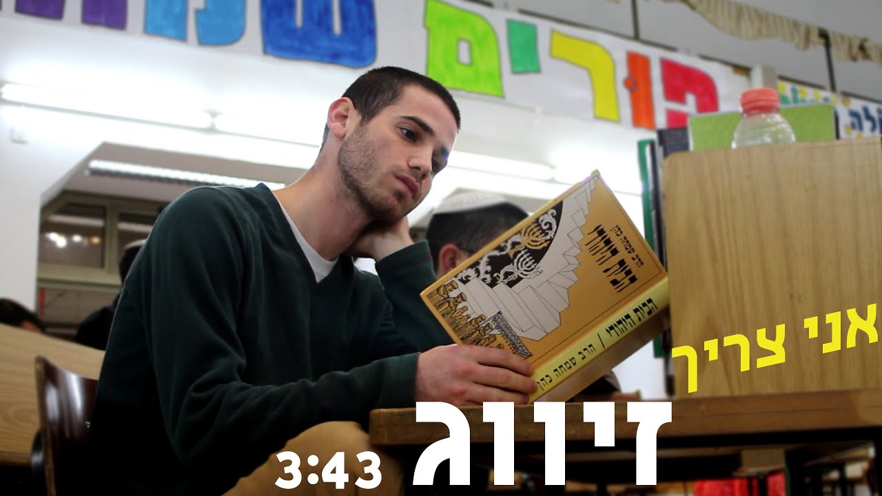אני צריך זיווג