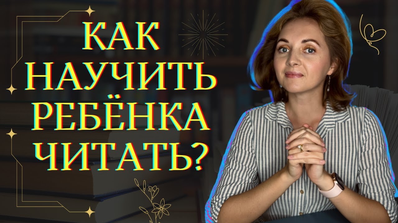 Как научить ребёнка читать?